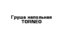 Груша напольная TORNEO